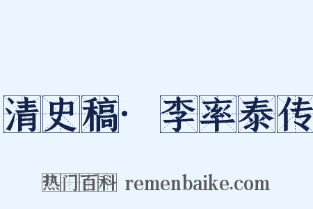 清史稿·李率泰传是什么意思的图片